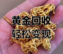 上门回收黄金会面临哪些问题？